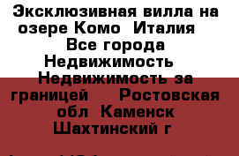 Эксклюзивная вилла на озере Комо (Италия) - Все города Недвижимость » Недвижимость за границей   . Ростовская обл.,Каменск-Шахтинский г.